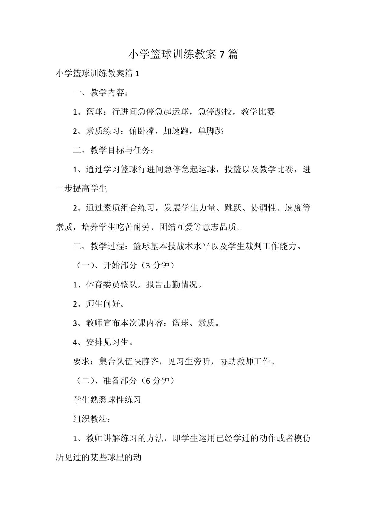 小学篮球训练教学内容怎么写